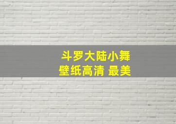 斗罗大陆小舞壁纸高清 最美